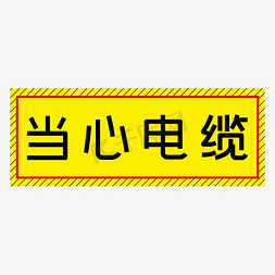 电缆原料免抠艺术字图片_当心电缆黄色简约警示牌四字标语文案