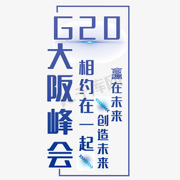 人群讨论免抠艺术字图片_G20大阪峰会