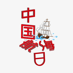 中国风雅致免抠艺术字图片_中国航海日七月小节日