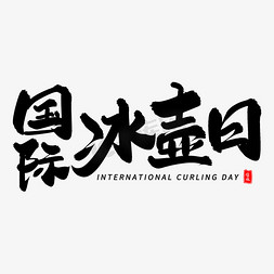 国际冰壶日毛笔字体