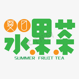 fruit免抠艺术字图片_夏日水果茶艺术字