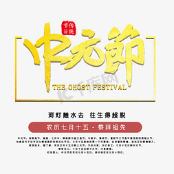 海报七月免抠艺术字图片_中元节传统节日