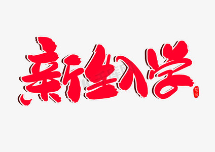 艺术字新生军训创意字体设计暑期军事夏令营艺术字千库原创军事夏令营