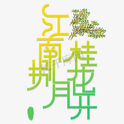 江南捌月桂花开