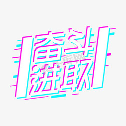 奋斗免抠艺术字图片_奋斗进取创意艺术字