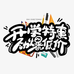 特惠开学免抠艺术字图片_开学特惠劲爆低价创意字体