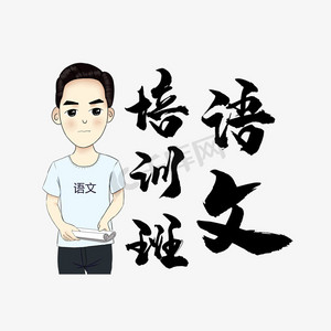 语文培训班艺术字