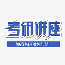 考研讲座创意字体