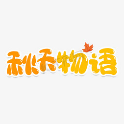 秋天物语创意艺术字