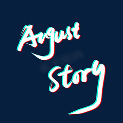 简约免抠艺术字图片_auguststory八月的故事