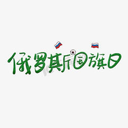 举起国旗免抠艺术字图片_俄罗斯国旗日绿色卡通艺术字