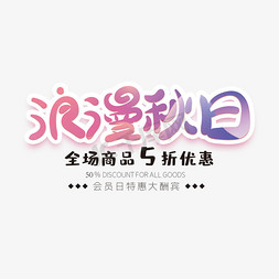 浪漫秋日创意字体