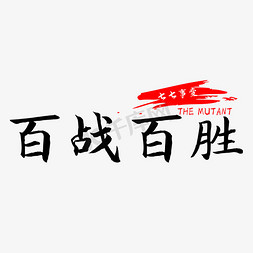 七七事变事变免抠艺术字图片_七七事变百战百胜