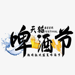 天猫啤酒节免抠艺术字图片_天猫啤酒节艺术字