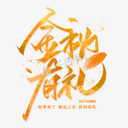 秋autumn免抠艺术字图片_金秋有礼手写字体