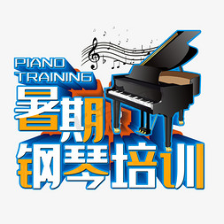 钢琴作曲家免抠艺术字图片_暑期钢琴培训艺术字