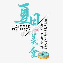 夏日美食甜甜圈艺术字