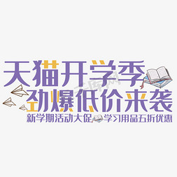 学习用品免抠艺术字图片_天猫开学季艺术字