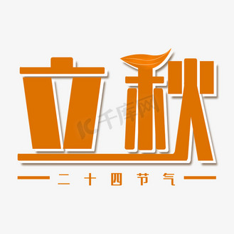 萧瑟的落叶图片素材_二十四节气立秋艺术字