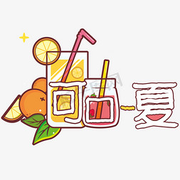 绿豆沙饮品免抠艺术字图片_可口夏日饮品清凉夏日