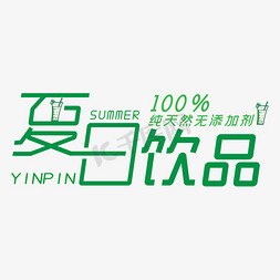 饮品绿色免抠艺术字图片_夏日饮品100%纯天然