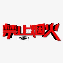 烟火灿烂免抠艺术字图片_禁止烟火创意艺术字