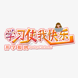 学习使我快乐创意字体