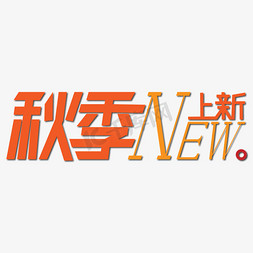 新品上市new免抠艺术字图片_New秋季上新海报艺术字