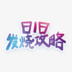 发烧攻略免抠艺术字图片_818发烧攻略创意字体