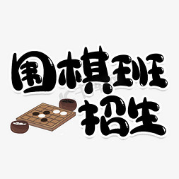 围棋免抠艺术字图片_围棋班招生创意艺术字