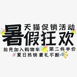 半价夏日促销免抠艺术字图片_暑假狂欢艺术字