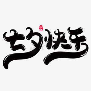 快乐七夕节ps艺术字体-快乐七夕节ps字体设计效果-千库网