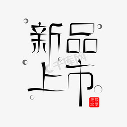 新品上市黑色字