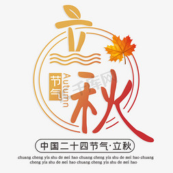 中国十四节气免抠艺术字图片_立秋中国二十四节气
