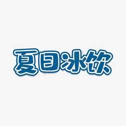 夏日冰饮    夏日  夏天   促销