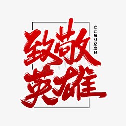 致敬英雄毛笔字体