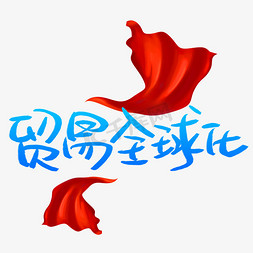 冷气开放图免抠艺术字图片_贸易全球化手写手稿艺术字