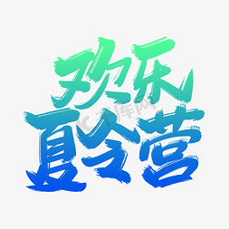 欢乐夏令营毛笔字体