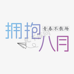 八月你好 青春 创意 文案