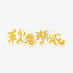 渐渐变免抠艺术字图片_秋意渐浓创意字体