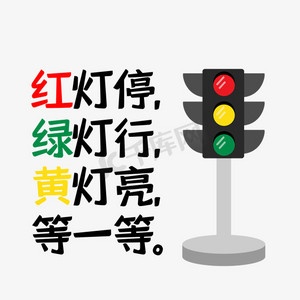 红灯停绿灯行