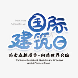 国潮建筑群免抠艺术字图片_国际建筑日创意字体