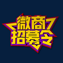 微商招募令立体效果艺术字