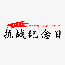 七七事变抗战纪念日