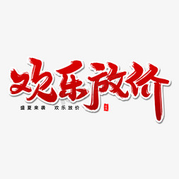 欢乐放价毛笔字