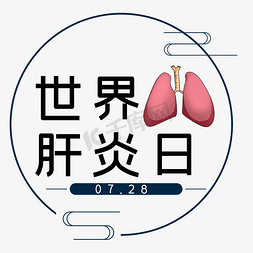 黑色简约免抠艺术字图片_世界肝炎日黑色简约艺术字