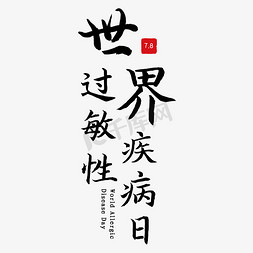 宫颈疾病免抠艺术字图片_世界过敏性疾病日黑色简约毛笔艺术字