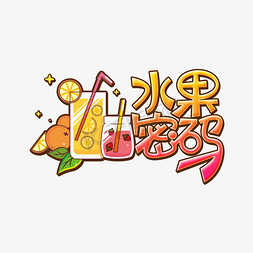 密码免抠艺术字图片_水果密码创意艺术字