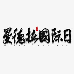 曼德拉国际日书法艺术字