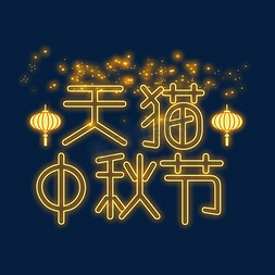 天猫中秋节灯光字